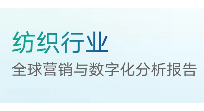 告别渠道“碎片化”，构建「纺织行业」品牌自主数字基石 | 行业转型指南