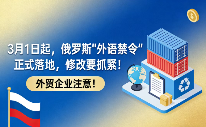 3月1日起，俄罗斯“外语禁令”正式落地，修改要抓紧！