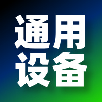 从车间到屏幕：看通用设备企业如何用官网打造隐形竞争力