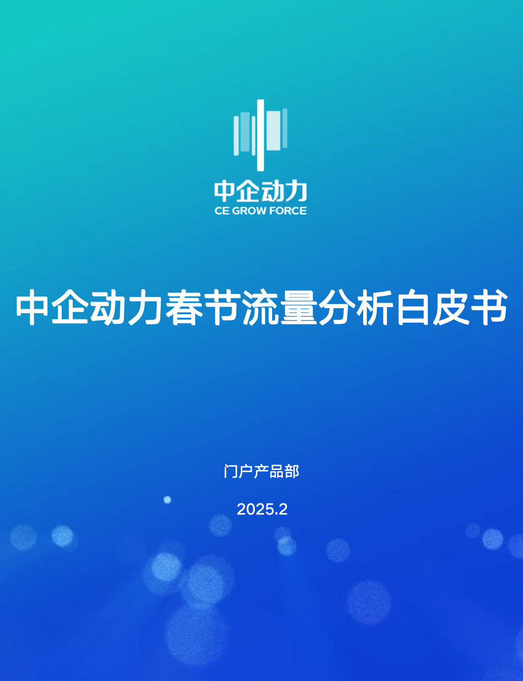 星欧娱乐春节流量分析白皮书