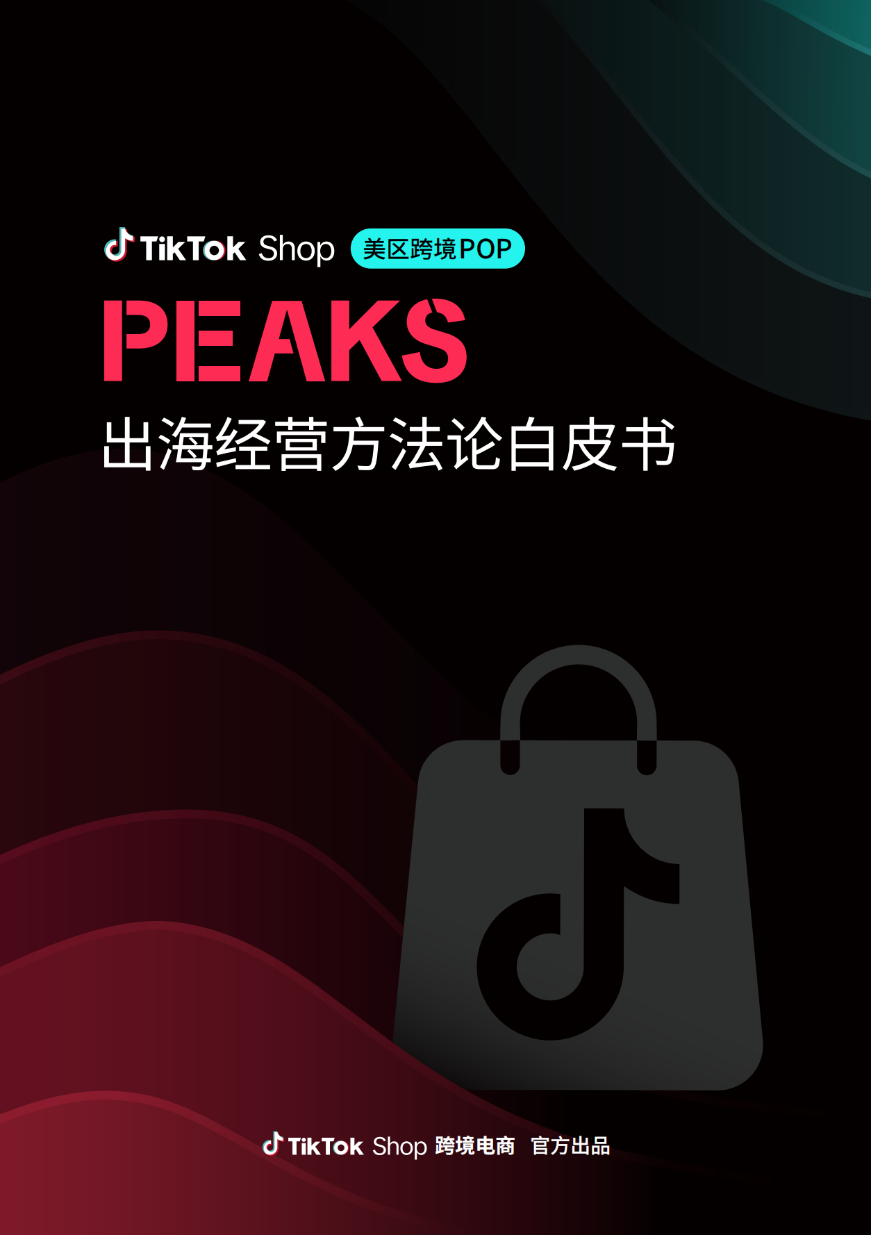 TikTok Shop美区跨境POP PEAKS出海经营方法论白皮书