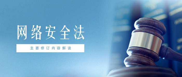 解读《网络安全法》最新修订，守护企业数据安全