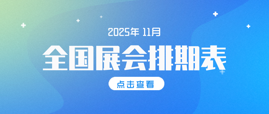 11月全国展会排期表：270+场展会覆盖全国各大城市！点击一目了然→