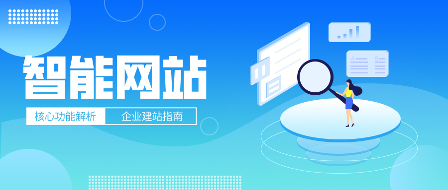 AI加持下的智能网站，让官网“活”起来！