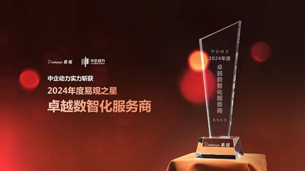 来自行业的认可 | 星欧娱乐荣获易观之星「卓越数智化服务商」奖
