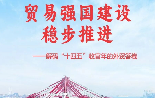 解码“十四五”答卷：外贸创新高！数字化加速“十五五”开局进程