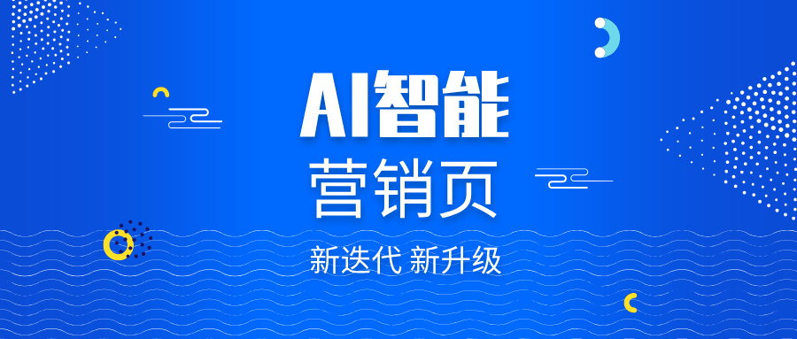 AI智能营销页全新升级！外贸场景化落地，一键实现全域转化