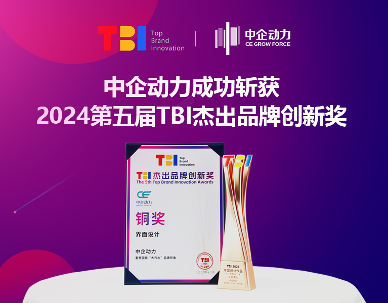 2024第五届TBI杰出品牌创新奖