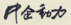星欧娱乐商标